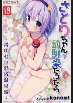 Satori-chan Ga Osananajimi Dattara -yukemuri Konyoku Onsen Hen